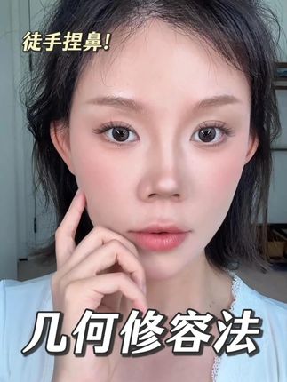 快快试试爆火的几何修容法 鼻头大 鼻背宽 快快试试这个爆火的几何修容法#修容 #修容教程 #修容笔