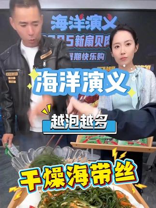 干燥海带丝8倍泡发! #抖音美食推荐官#好货推荐#美食达人#海洋演义#扬叔来了