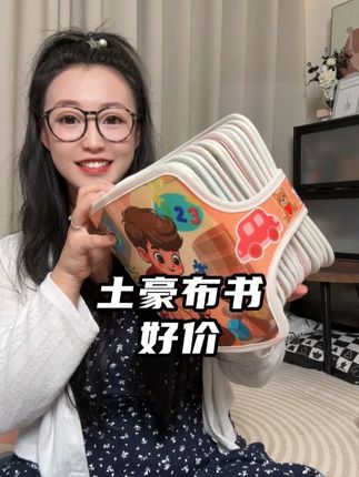 高品质土豪布书竟然才这个价,安全有保障,可水洗,里面的撕撕拉拉的小机关非常好玩适合所有0-6岁的小朋友#布书 #土豪布书 #布书推荐 #宝妈推荐