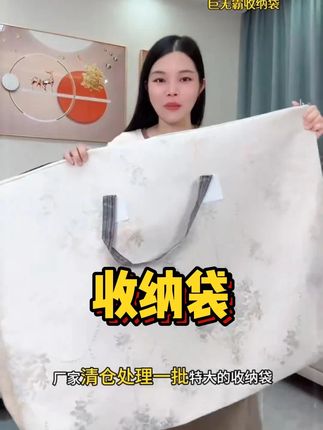 特别实用的大容量收纳袋,卷到这个价格,还这么结实#收纳袋 #大容量收纳袋  #超大号收纳袋  #收纳袋推荐  #收纳整理