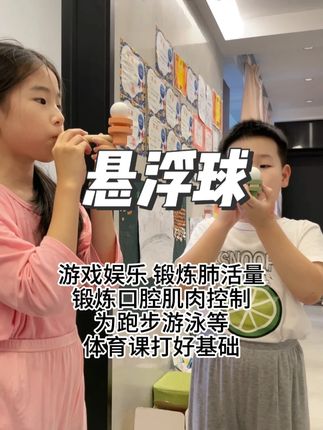肺活量锻炼气息训练球 #悬浮球 #感统游戏 #吹气悬浮球 #口腔肌肉训练
