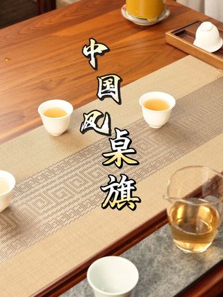 赶紧给你的茶桌安排上这款新中式禅意防水茶席桌旗! 材质防刮耐磨好打理,结合中式简约的配色铺在茶桌能提升整体氛围感~#茶生活 #茶席 #桌旗 #居家好物 #茶空间