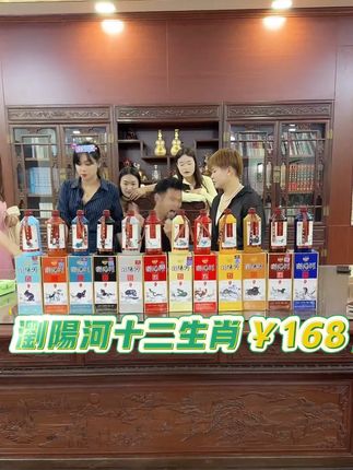 浏阳河十二生肖52度浓香型,168带走12瓶! #酒 #白酒 #好酒推荐