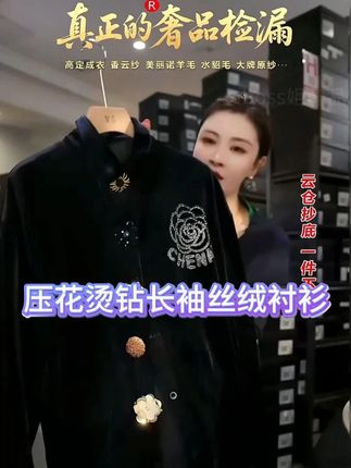 压花烫钻丝绒长袖衬衫 洋气时尚上档次,轻松封神日常穿搭圈#洋气上档次 #时尚穿搭 #丝绒 #衬衫 #boss姐