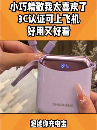 好用又好看,小巧精致我太喜欢了 # 充电宝