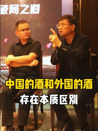 中国的酒和外国的酒存在本质区别! #酒知识 #酒知识科普 #酒知识和文化 #白酒
