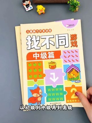 3-12 岁孩子提升专注力秘诀!每天 10 分钟找不同,暑假边玩边学不费妈?# 儿童益智玩具 #亲子互动游戏 #暑假带娃 #家庭教育 #幼儿早教