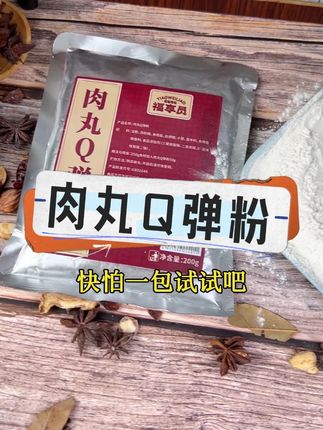 #猪肉丸 #牛肉丸 #福鼎肉片 用了这包#福享员肉丸Q弹粉 口感瞬间提升好几个档次#肉丸调味粉 Z