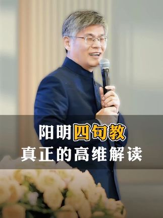 阳明四句教,真正的高维解读 #周禮老师 #高维智慧 #觉醒人生 #阳明心学 #四句教