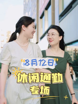 8月12日休闲通勤专场,“休闲生活,轻松上场”,我们不见不散!#董宇辉 #董宇辉拥有暖评最多的评论区 #与辉同行