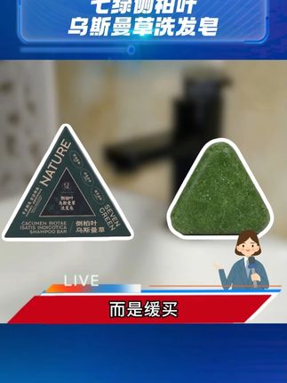 不是不买,而是优买,有脱发、掉发、断发,困扰的家人看过来啦~ #七绿 #新疆 #乌斯曼草 #洗发皂 #掉发
