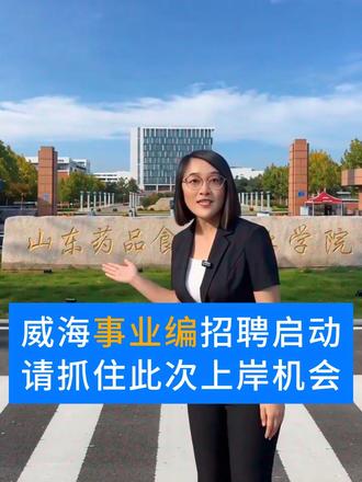 威海事业编!多岗位集中招聘 山东药品食品职业学院招聘羽毛球、乒乓球、思政、药学、医学检验、化妆品、人工智能教师以及档案管理、辅导员。 #威海招聘 #事业编 #山东药品食品职业学院 #大学教师 #上岸机会