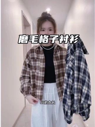 买到了小个子可以穿的秋冬磨毛格子衬衫。#通勤风穿搭 #格子衬衫 #早秋穿搭 #秋冬穿搭 #慵懒风穿搭