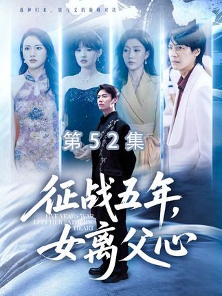 他战五年盼女归,回来却见棉袄漏风 #征战五年女离父心 #漏风的小棉袄 #遇见好剧 #短国的夏天 五年前浴血疆场,日夜奋战,只为活着回家见自己心爱的宝贝女儿。五年后功成名就,大夏百万将士将士皆以他为至尊,满心期待再见当年宝贝女儿之时,才发现当初的小棉袄,已经漏风。