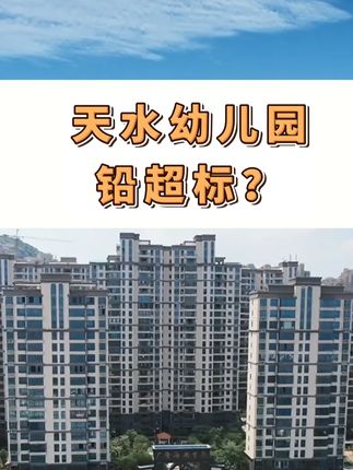 天水幼儿园铅超标?平时餐具、颜料这些含铅物品你要小心! #天水幼儿园 #劣质产品 #铅中毒儿童健康的隐形杀手 #儿童健康