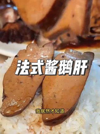 挖到了一款特别适合女生吃的零食!!香香糯糯的法式酱鹅肝,卤的很入味,高蛋白低脂肪,好吃没负担#低脂高蛋白