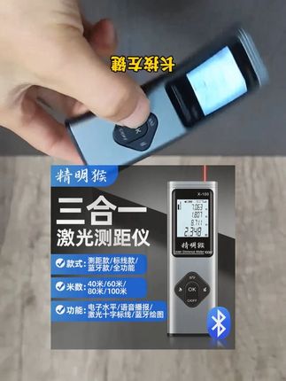 激光测距仪 精明猴三合一激光测距仪小巧红外线测量仪十字线蓝牙绘图量房仪器 #激光测距仪 #红外线测量仪 #测量仪