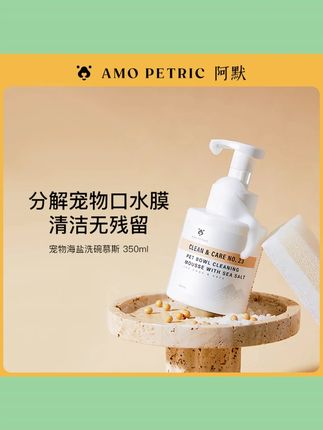 【短视频】AmoPetric阿默海盐宠物抑菌洗碗慕斯洗碗液餐具洗涤剂 #宠物洗碗慕斯 #海盐洗碗慕斯 #抑菌洗碗液 #宠物洗涤剂 #餐具洗碗液