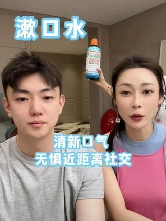 广受好评的漱口水,清新口气无惧近距离社交~ #子豪琳琳 #漱口水 #清新 #薄荷