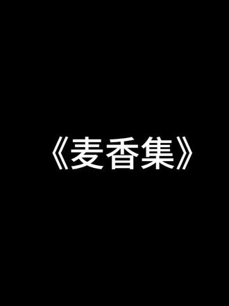 龟奶奶主题曲《麦香集》 还想听哪些角色的主题曲,可以评论区留言。#游戏音乐 #燕云十六声 #龟奶奶#求关注 #抖音小助手 @网易游戏 @燕云十六声官方