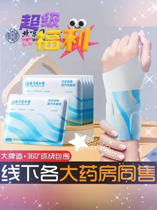 北京同仁堂内廷上用手腕#热敷贴 #蒸汽护腕 热敷鼠标#手腱鞘 腕关节保暖#手腕热敷贴 #手腕热敷贴