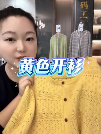 大码姐妹挖到春秋宝藏啦!这件978法式开衫的慵懒感直接焊在身上~☁️纯色干净显高级,镂空细节隐约透肤超温柔,长袖刚好应对早晚温差!宽松版型藏住拜拜肉超给力,软乎乎针织贴肤不扎,搭吊带、T恤都适配,穿它显嫩又百搭,日常出街超吸睛~😘#大码女装 #大码搭配 #面料柔软舒适 #胖瘦都能穿 #谁穿谁好看