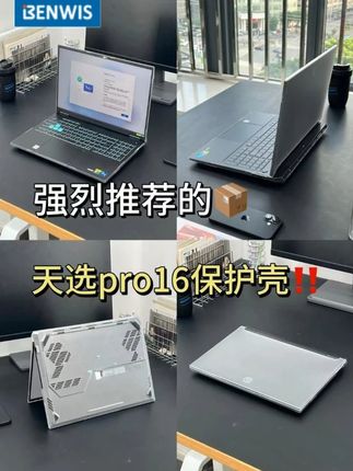 其实你新买的华硕天选6pro也需要保护壳保护的! #华硕天选笔记本 #华硕天选保护壳 #数码科技 #BENWIS保护壳#华硕天选6pro