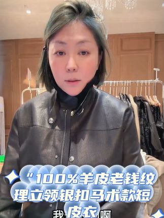 “100%羊皮老钱纹理立领银扣马术款短皮衣 #穿搭喜欢我关注我 #高级感穿搭分享 #轻奢女装 #皮衣夹克 #vlog时尚