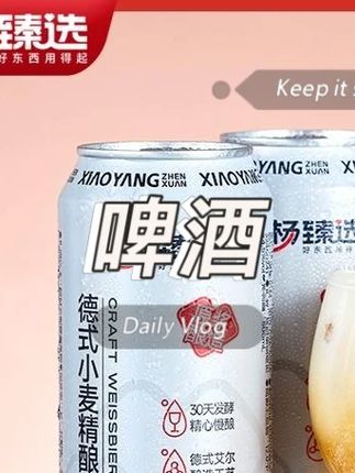 小杨臻选德式小麦精酿啤酒500ml*12罐口感纯正夏日冰镇清爽整箱#啤酒 #酒文化 #好喝不贵 #实惠 #精酿啤酒