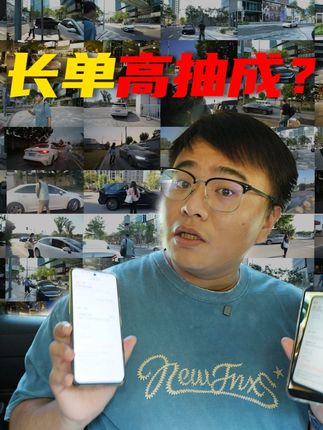 长途单抽成比例远高于短途单?真相被我们扒出来了! 滴滴公布去年平均抽成14%,有司机质疑,平台是否长途抽成多、短途抽成少,悄悄挣更多。实测发现,长途订单抽成16.25%,低于短途订单平均抽成,滴滴运营策略更倾向促成交易、做大总额。