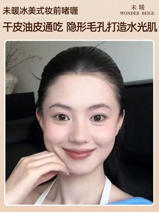 小小一支代替妆前+水乳+隔离,打出完美底妆 #妆前乳 #WB冰美式妆前 #卡粉 #妈生底妆