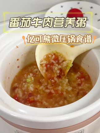#宝宝辅食 番茄牛肉粥教程来啦~#新手妈妈 看过来,不会做饭也能轻松一键搞定,宝宝爱吃直接炫光一大碗#辅食分享 #辅食锅