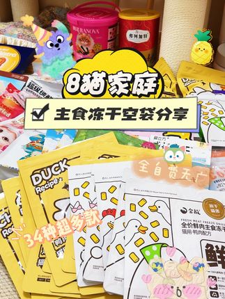 8猫家庭34种主食冻干空袋分享(下) 超长无广嗷,请大家放心食用~#萌宠出道计划 #vlog十亿流量扶持计划 #新手养猫 #vlog日常 #猫咪