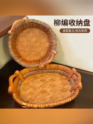 柳编收纳盘复古水果盘家用面包篮零食杂物篮子客厅创意编织收纳筐#收纳盘 #收纳筐 #篮子 #杂物收纳盒 #水果盘