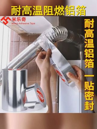 米乐奇加厚阻燃铝箔胶带耐高温胶布厚热水器油烟机排烟管锡箔纸 #厨房好物 #好物种草 #铝箔胶带 #居家好物 #防水防油