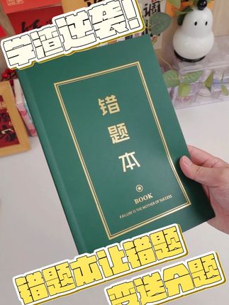越用越有成就感!这本错题本让学习不再丧 #文具安利#文具用品#错题本#错题