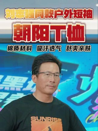 经典刘志强朝阳T恤回归,吸湿排汗,自在钓鱼,还没有的钓友们赶紧点下方链接带走吧~#T恤 #刘志强钓鱼 #创意T恤