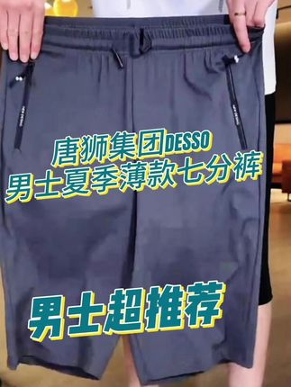 唐狮 DESSO 男士七分裤:夏季薄款高弹,透气休闲外穿 唐狮集团 DESSO 男士短裤!夏季薄款设计,高弹力面料透气不闷汗,七分长度休闲运动皆宜,外穿时尚又舒适~#舒适透气 #宽松弹性大 #时尚休闲