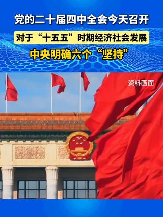 党的二十届四中全会今天召开,对于“十五五”时期经济社会发展,中央明确六个“坚持”