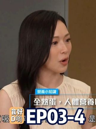 食好D EP03-4~~~ #营养 #健康 #健康饮食 #科普 #粤语