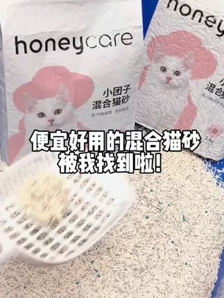 Honeycare好命家可溶颗粒猫砂豆腐膨润土混合吸水结团不 #猫砂 #混合吸水结团 #萌宠好物