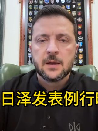 10月3日泽发表例行晚间讲话 #乌克兰 #波兰 #火车 #爱情 #国庆