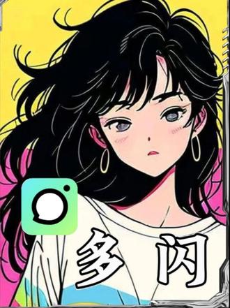 纯纯爱聊天 #多闪app#多闪#AI小火人聊天#小火人#小火人家长图鉴