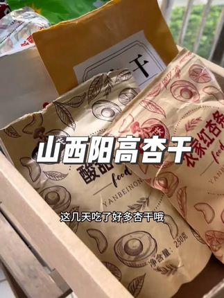 山西阳高的杏干,够酸够有味#杏干 #阳高杏干 #雁北农夫