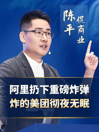 阿里扔下重磅炸弹,炸的美团彻夜无眠! #高德 #商业模式 #美团 #商战#老板思维