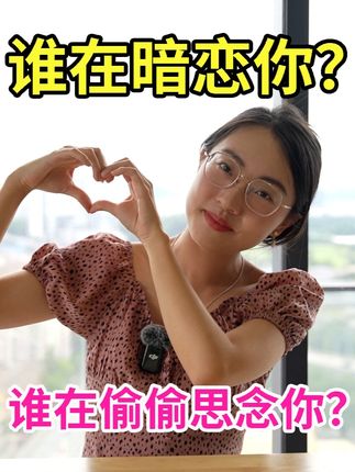 【塔罗耳语】谁在暗恋你?谁在偷偷思念你? 身边有谁在暗恋你?谁在偷偷思念你呢?帮你识别 Ta 是谁,你们缘分几何? 0:00 选牌 1:42 A组 21:16 B组 36:25 C组 #塔罗测试 #塔罗 #塔罗牌 #塔罗牌测试#恋爱