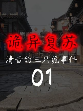 诡异复苏:清音的三只诡事件01 #原创动画 #诡异 #悬疑 #沙雕动画