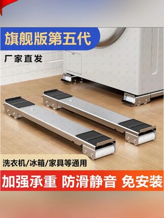 【旗舰五代】洗衣机冰箱底座脚垫滚筒波轮置物架家用可移动防潮防滑#洗衣机冰箱底座 #洗衣机冰箱底座推荐 #洗衣机可移动底座 #洗衣机可移动底座推荐 #冰箱可移动底座推荐