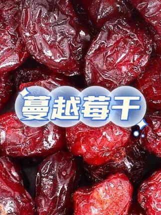 蔓越莓干特产自然无防腐剂烘焙原料果干零食#蔓越莓干 #蔓越莓干零食 #蔓越莓干果 #果干零食