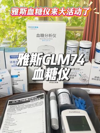 家里有需要天天#测糖 的,试试这款#雅斯 #测糖仪 ,操作简单方便,老人也能轻松上手,高清大屏显示,自带语音播报,不用害怕看不清数值